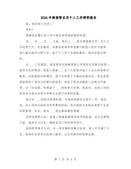 2024年商场营业员个人工作辞职报告（三篇）