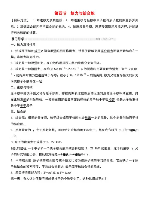 高中物理第四章原子核4.4核力与结合能教学案粤教版选修3-5(new)