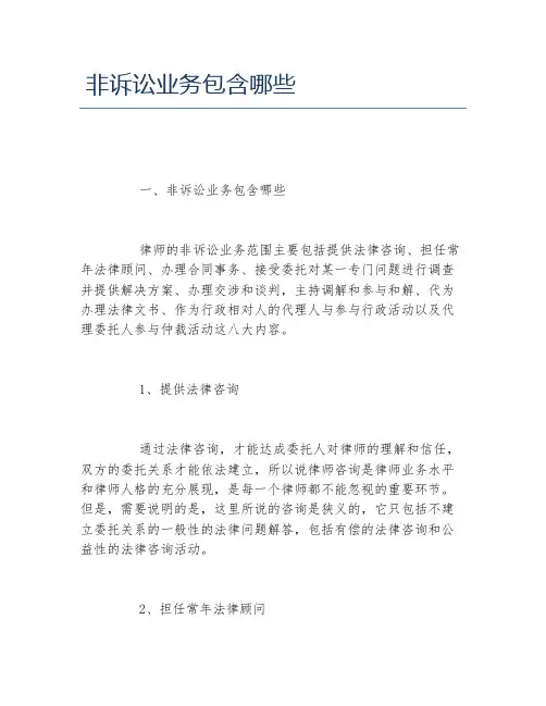 非诉讼业务包含哪些
