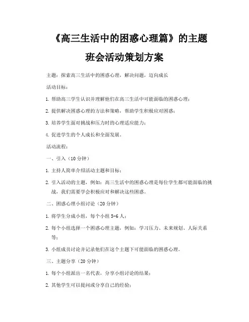 《高三生活中的困惑心理篇》的主题班会活动策划方案