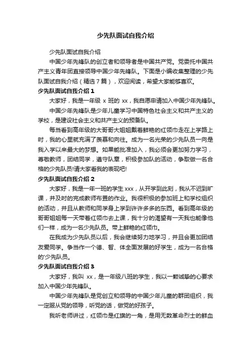 少先队面试自我介绍（精选7篇）
