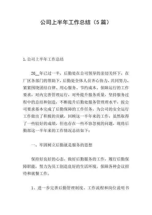 公司上半年工作总结(5篇)