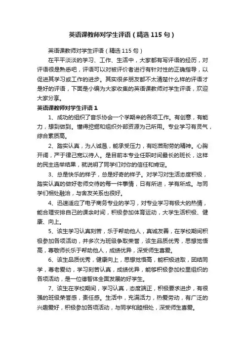 英语课教师对学生评语（精选115句）