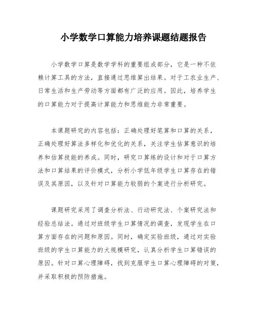 小学数学口算能力培养课题结题报告
