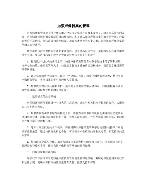 加强声像档案的管理