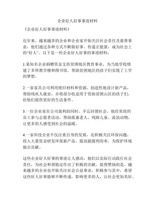 企业好人好事事迹材料