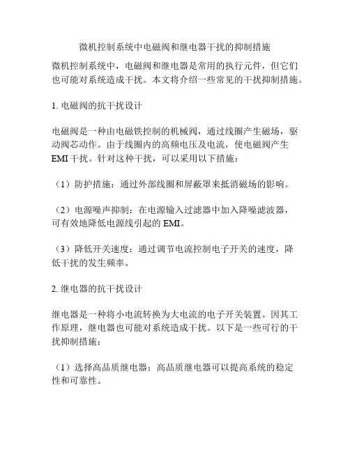 微机控制系统中电磁阀和继电器干扰的抑制措施