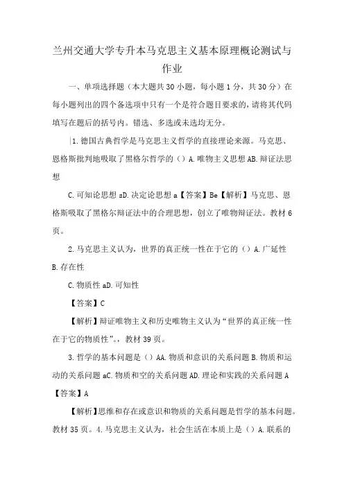 兰州交通大学专升本马克思主义基本原理概论测试与作业