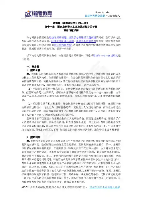 逄锦聚《政治经济学》(第4版)课后习题详解(11第十一章 国家垄断资本主义及其对外经济的干预)