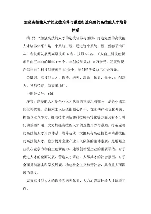 加强高技能人才的选拔培养与激励打造完善的高技能人才培养体系