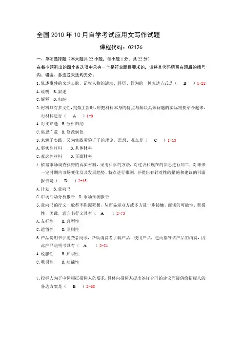 2010年10月自考02126《应用文写作》历年真题及答案整理版