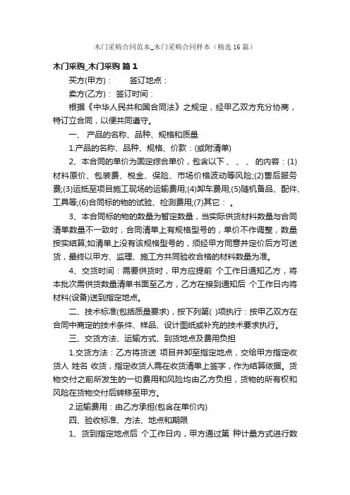 木门采购合同范本_木门采购合同样本（精选16篇）