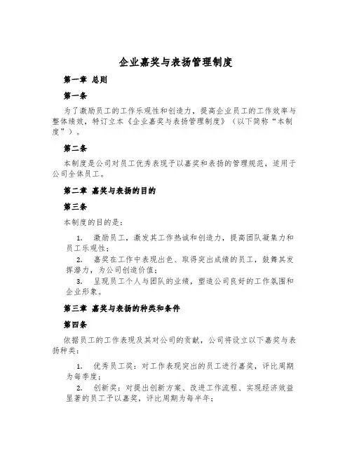 企业奖励与表彰管理制度