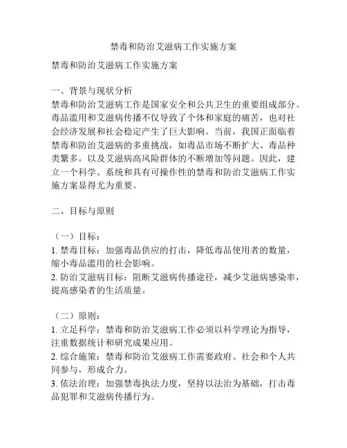 禁毒和防治艾滋病工作实施方案