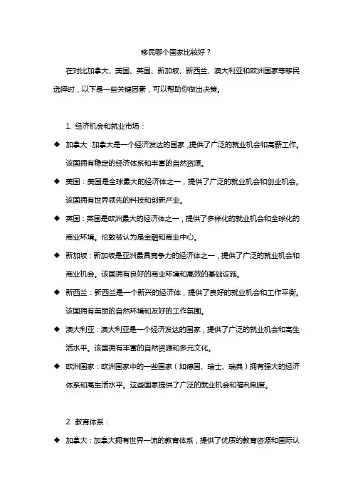 移民哪个国家比较好？