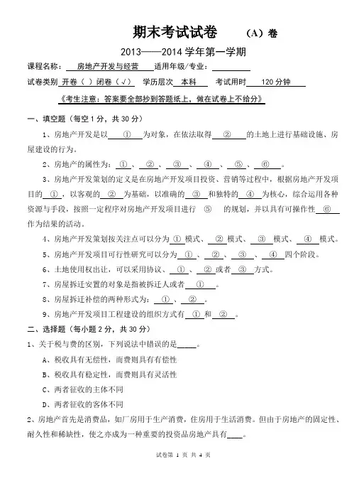 房地产开发与经营试卷