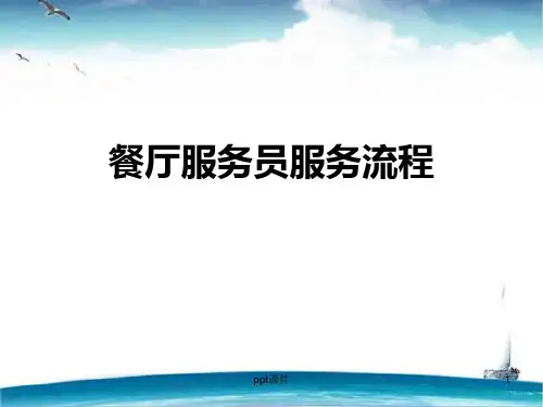 餐厅服务员服务流程  ppt课件