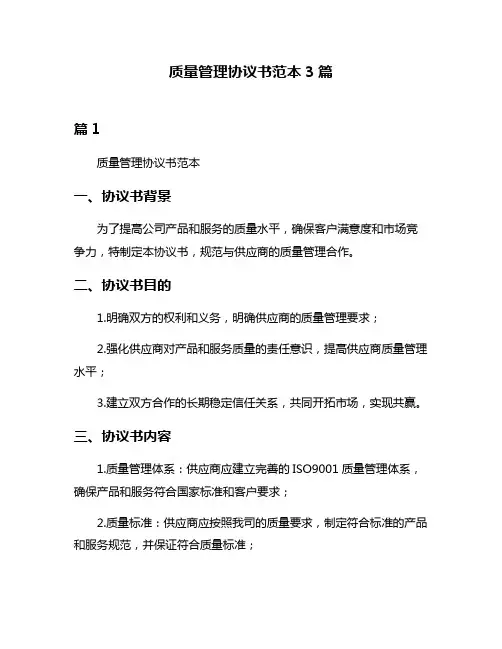 质量管理协议书范本3篇