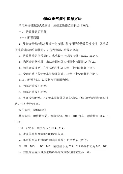 6502教案—电气集中操作方法