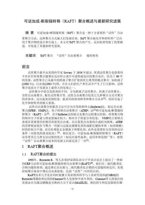 可逆加成-断裂链转移(RAFT)聚合概述与最新研究进展