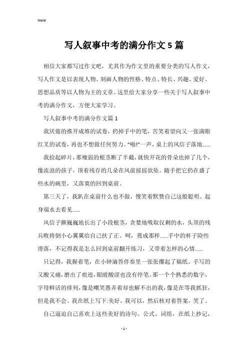 写人叙事中考的满分作文5篇