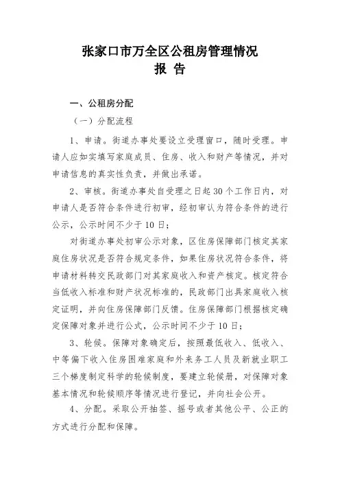 公租房调研报告