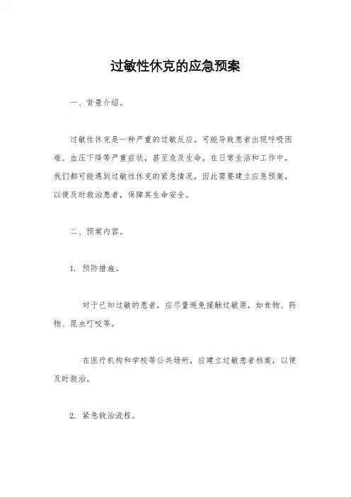过敏性休克的应急预案
