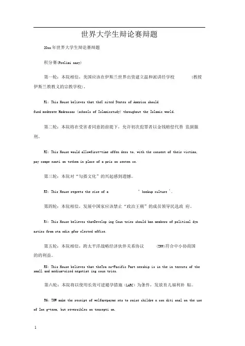 世界大学生辩论赛辩题