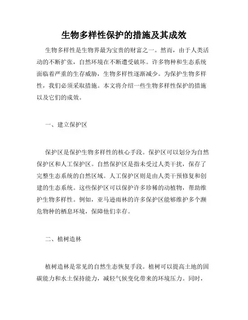 生物多样性保护的措施及其成效