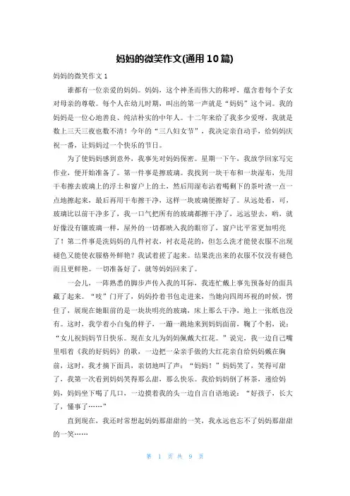 妈妈的微笑作文(通用10篇)