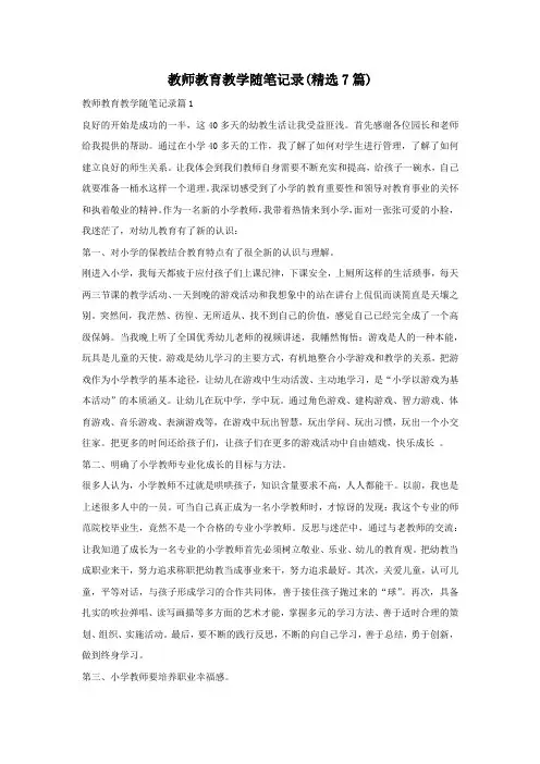 教师教育教学随笔记录(精选7篇)