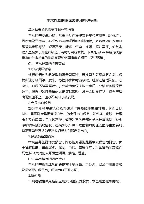 羊水栓塞的临床表现和处理措施