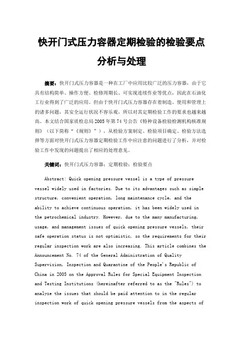 快开门式压力容器定期检验的检验要点分析与处理
