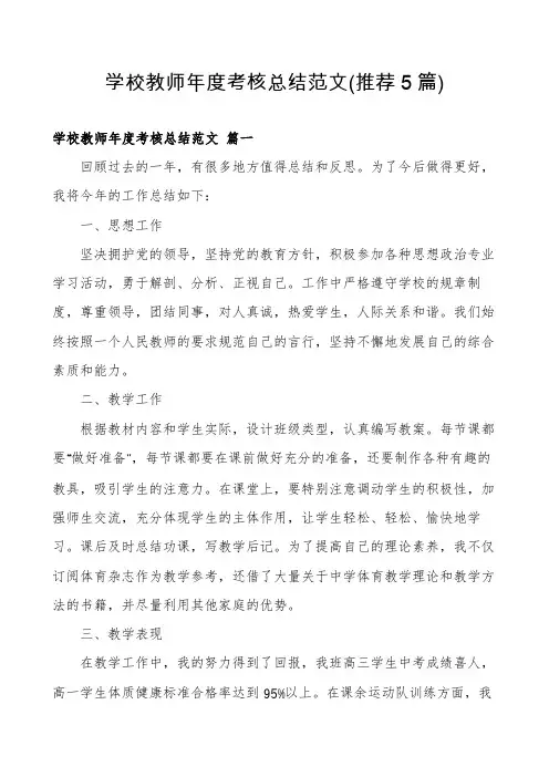 学校教师年度考核总结范文(推荐5篇)