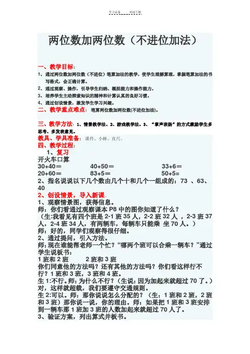 两位数加两位数(不进位加法)教案