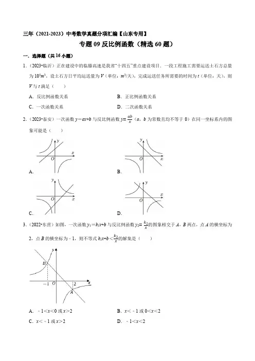 专题09 反比例函数(精选60题)-三年(2021-2023)中考数学真题分项汇编【山东】(原卷版)