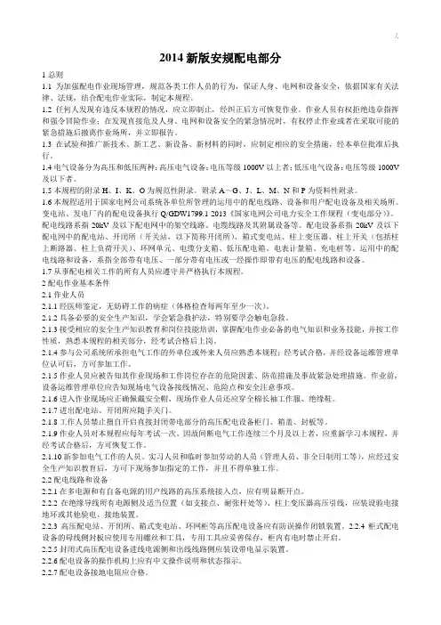 国家电网集团公司电力安全工作规章(配电部分)