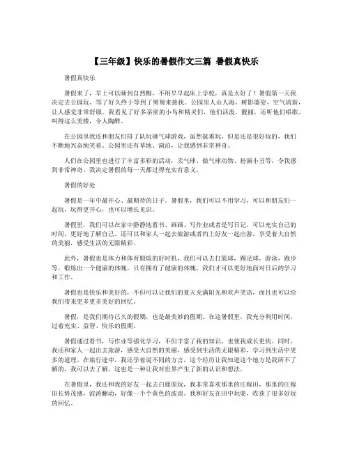 【三年级】快乐的暑假作文三篇 暑假真快乐