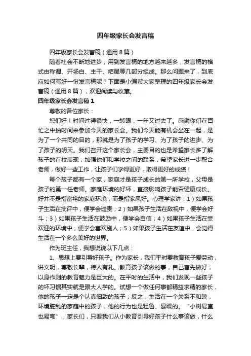 四年级家长会发言稿（通用8篇）