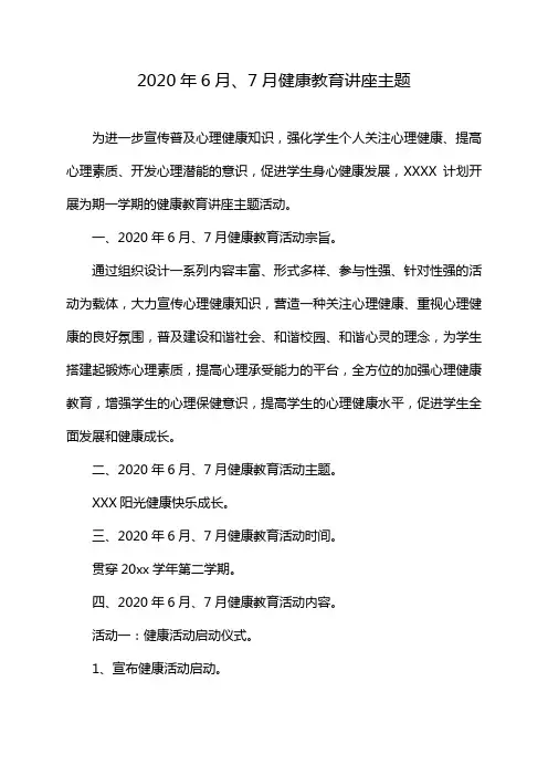 2020年6月、7月健康教育讲座主题