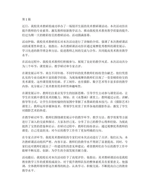 美术教研课活动新闻稿(3篇)