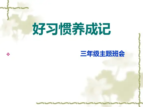 《好习惯伴我成长》小学劳技加综合实践PPT课件
