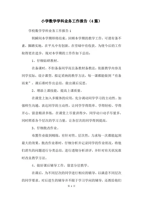 小学数学学科业务工作报告(4篇)