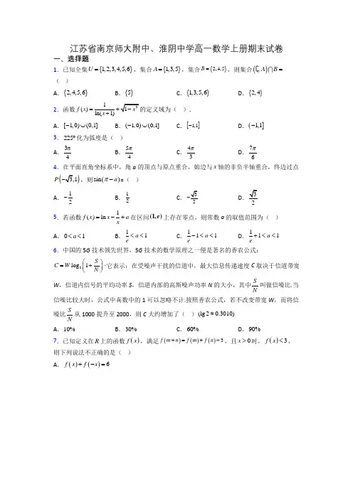 江苏省南京师大附中、淮阴中学高一数学上册期末试卷