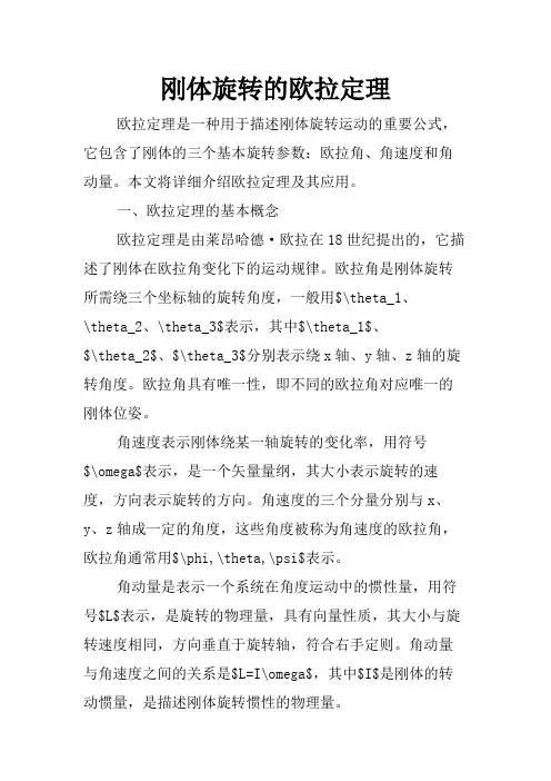 刚体旋转的欧拉定理