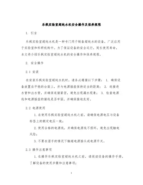 乐枫实验室超纯水机安全操作及保养规程