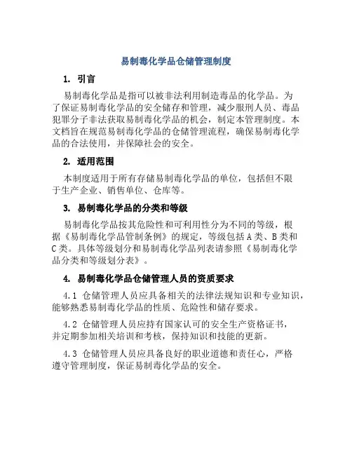 易制毒化学品仓储管理制度