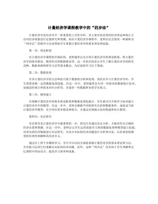 计量经济学课程教学中的“四步法”