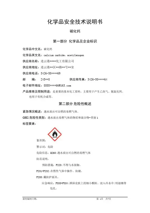 碳化钙-危险化学品安全技术说明书中文MSDS文档16个部分(完整版)