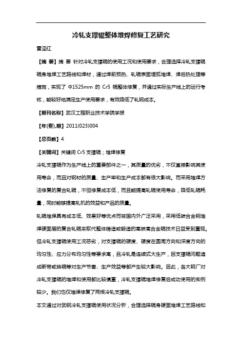 冷轧支撑辊整体堆焊修复工艺研究